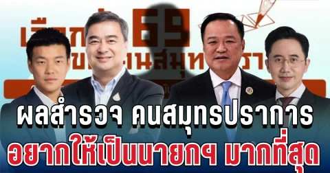 มาแล้ว! นิด้าโพล เผยผลสำรวจ เลือกตั้ง 69 คนสมุทรปราการ อยากให้เป็นนายกฯ มากที่สุด