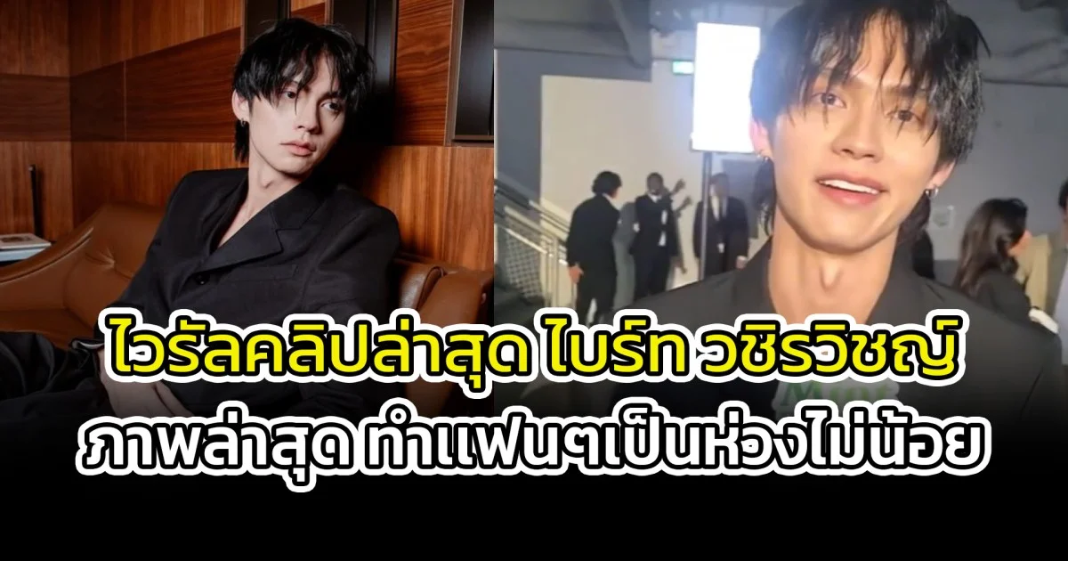 ไวรัลคลิปล่าสุด ไบร์ท วชิรวิชญ์ ภาพล่าสุด ทำเเฟนๆเป็นห่วง