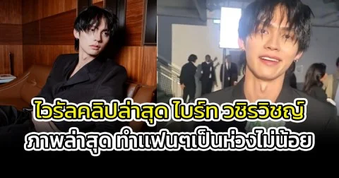 ไวรัลคลิปล่าสุด ไบร์ท วชิรวิชญ์ ภาพล่าสุด ทำเเฟนๆเป็นห่วง