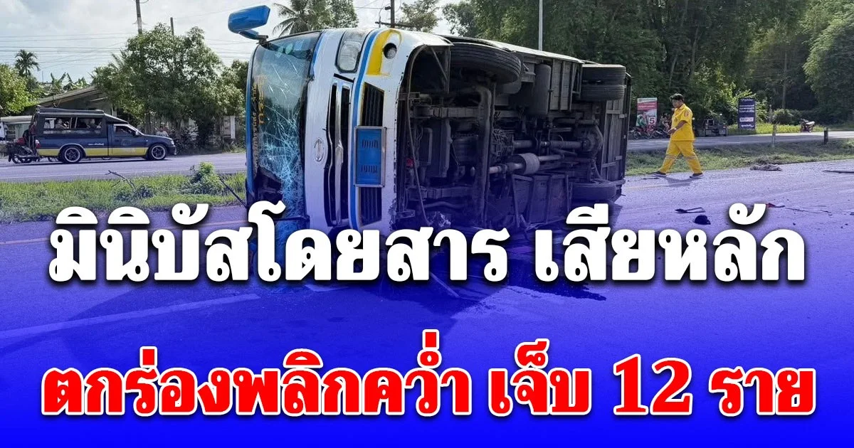 ด่วน! มินิบัสโดยสาร เสียหลักตกร่องพลิกคว่ำ เจ็บ 12 ราย