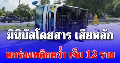ด่วน! มินิบัสโดยสาร เสียหลักตกร่องพลิกคว่ำ เจ็บ 12 ราย