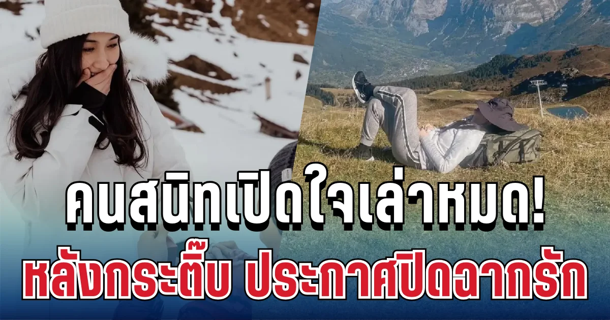 เจ็บแทน! คนสนิทเปิดใจเล่า หลังกระติ๊บ ชวัลกร ประกาศปิดฉากรัก 15 ปี ในวันวิวาห์