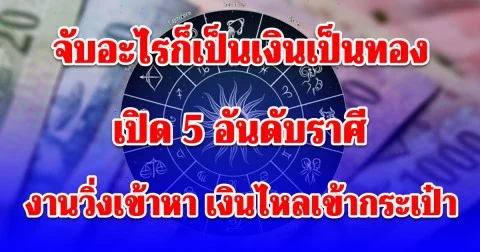 5 อันดับราศี ปี 2569 เป็นปีแห่งการเติบโตของคุณแล้ว งานวิ่งเข้าหา เงินไหลเข้ากระเป๋า จับอะไรก็เป็นเงินเป็นทอง