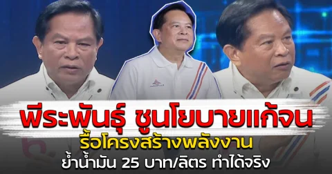 พีระพันธุ์ ชูนโยบายแก้จน รื้อโครงสร้างพลังงาน ย้ำน้ำมัน 25 บาท/ลิตร ทำได้จริง