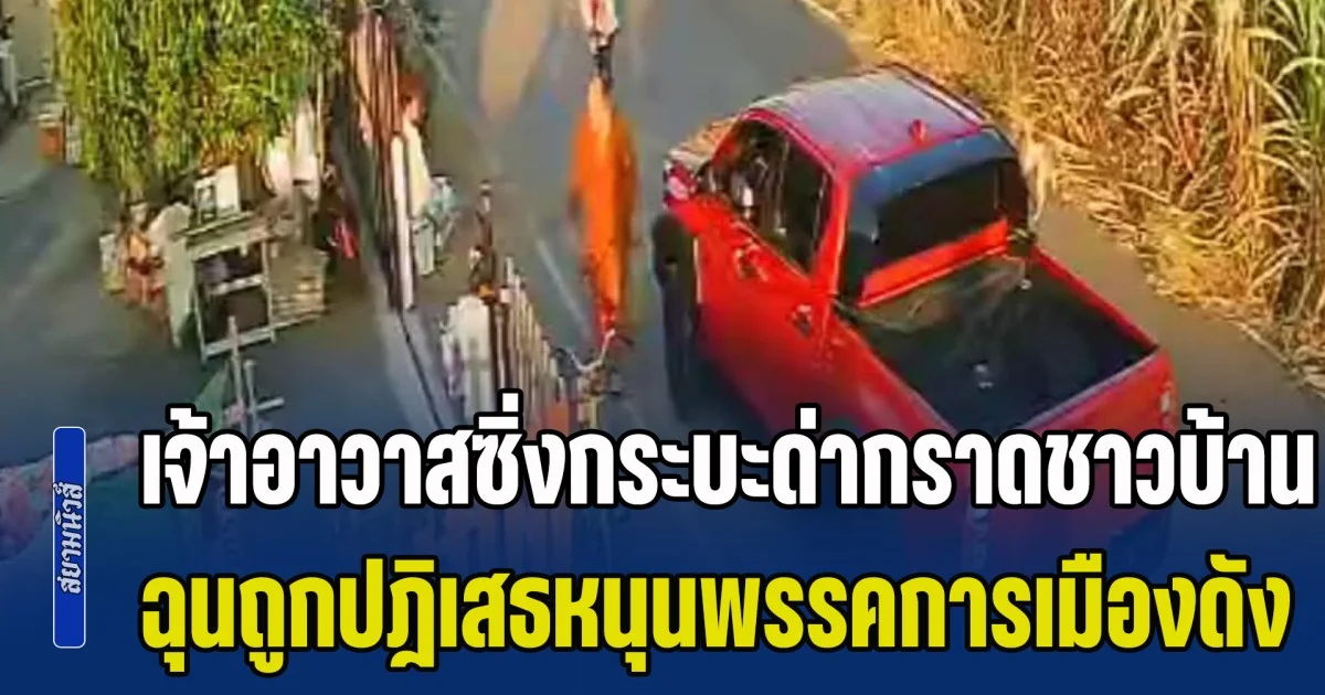 เจ้าอาวาสเป็นหัวคะแนนพรรคดัง ซิ่งกระบะด่ากราดชาวบ้าน หลังขอให้สนับสนุนพรรคการเมืองหนึ่ง แต่ถูกปฏิเสธ ซัดเละ เวลาเดือดร้อนอย่าร้องนะ