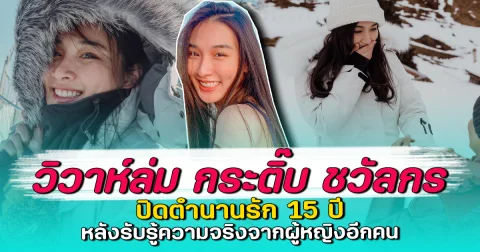 วิวาห์ล่ม กระติ๊บ ชวัลกร ปิดตำนานรัก 15 ปี หลังรับรู้ความจริงจากผู้หญิงอีกคน