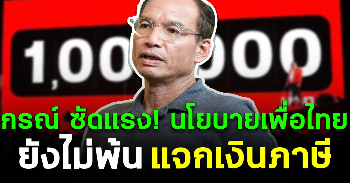 กรณ์ ซัดแรง! นโยบายเพื่อไทย ยังไม่พ้น แจกเงินภาษี