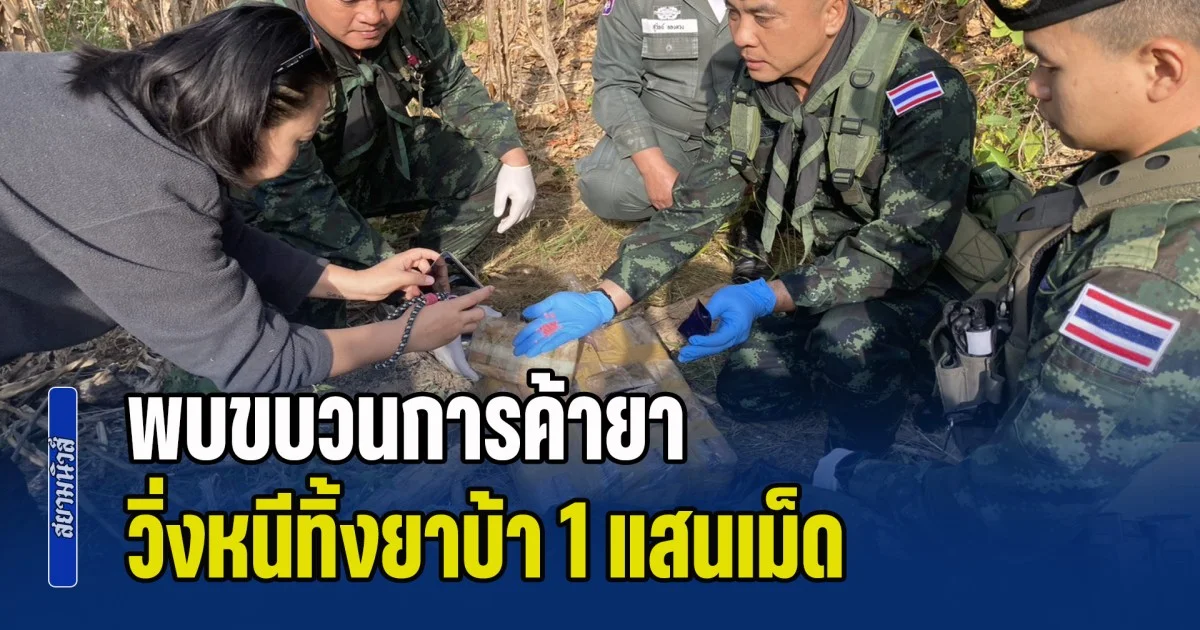 กองกำลังผาเมือง ลาดตระเวณพบขบวนการค้ายา วิ่งหนีทิ้งยาบ้า 1 แสนเม็ด