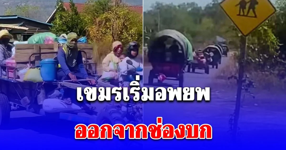 เขมรเริ่มอพยพออกจากช่องบก ส่วนใหญ่เป็นญาติของ ทหารบ้าน ที่ประจำการอยู่แนวหน้า