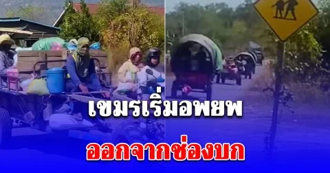 เขมรเริ่มอพยพออกจากช่องบก ส่วนใหญ่เป็นญาติของ ทหารบ้าน ที่ประจำการอยู่แนวหน้า