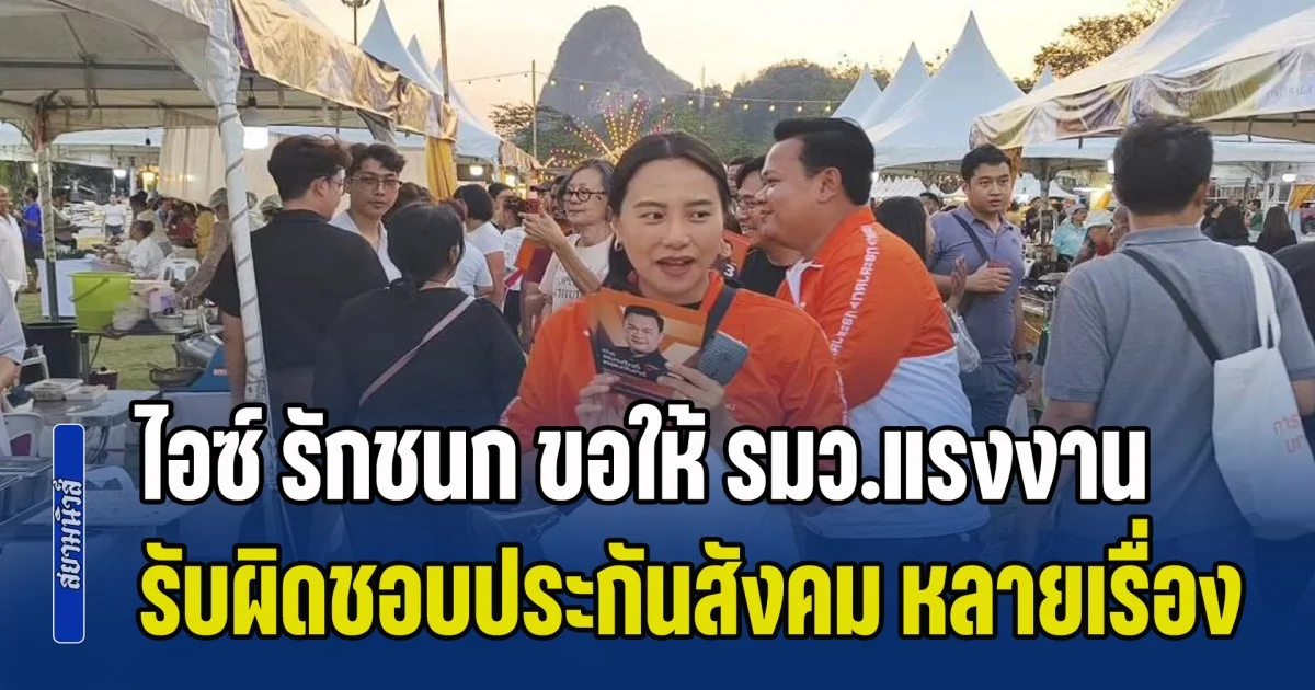 ไอซ์ รักชนก ขอให้ รมว.แรงงาน รับผิดชอบประกันสังคม ตามเรื่องนำงบ 12 ล้านบาท มาสร้างโรงอาหาร เรื่องบำนาญสูตร care และเรื่องตั้งกรรมการสอบสวนกรณีตึก skyy9