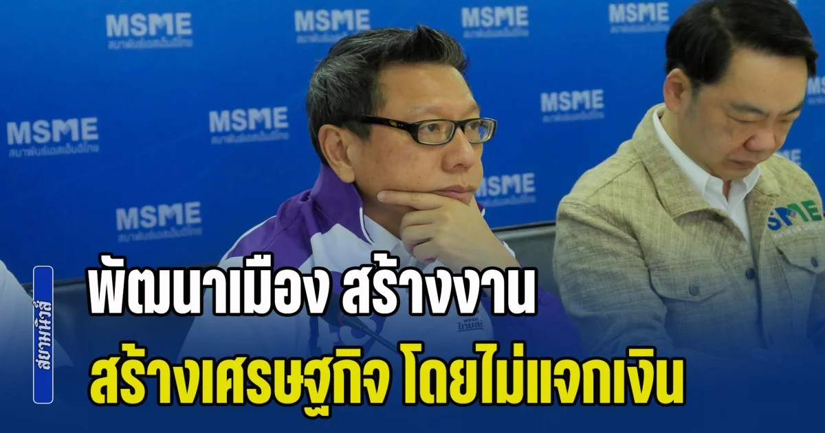 ไทยสร้างไทย ผุดเมกะโปรเจกต์ทั่วไทย พัฒนาเมือง สร้างงาน สร้างเศรษฐกิจ โดยไม่แจกเงิน ไม่เป็นภาระภาษีคนไทย