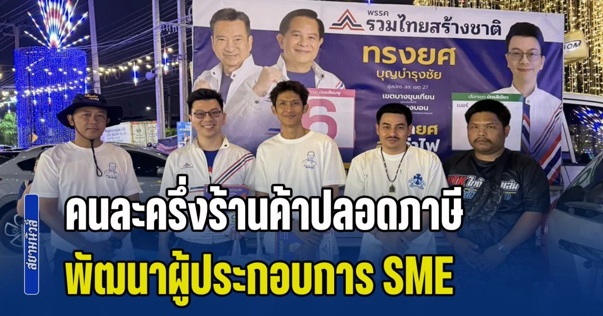 ทรงยศ ชูนโยบาย คนละครึ่งร้านค้าปลอดภาษี-พัฒนาผู้ประกอบการ SME ย้ำทุกนโยบายพรรค รสทช.ตอบโจทย์ ทำได้จริง
