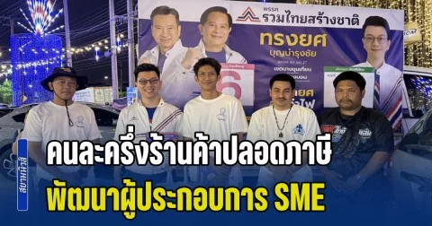 ทรงยศ ชูนโยบาย คนละครึ่งร้านค้าปลอดภาษี-พัฒนาผู้ประกอบการ SME ย้ำทุกนโยบายพรรค รสทช.ตอบโจทย์ ทำได้จริง