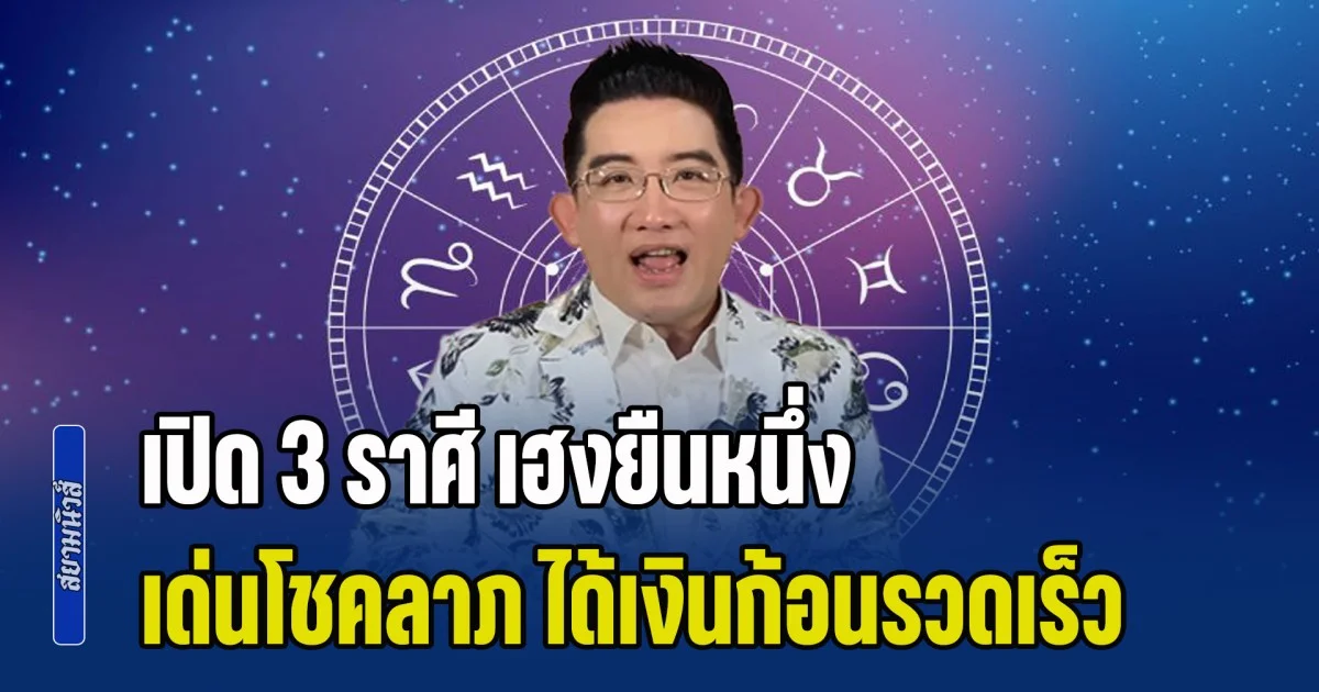 ดาวอาทิตย์ย้าย! อ.คฑา เผย 3 ราศี เฮงยืนหนึ่ง โดดเด่นโชคลาภ ได้เงินก้อนแบบรวดเร็ว
