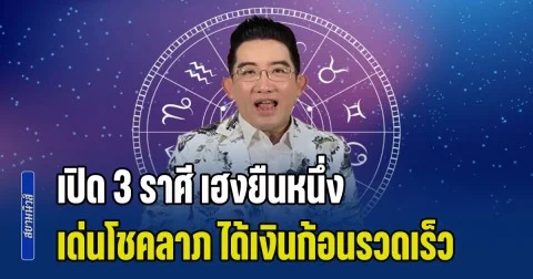 ดาวอาทิตย์ย้าย! อ.คฑา เผย 3 ราศี เฮงยืนหนึ่ง โดดเด่นโชคลาภ ได้เงินก้อนแบบรวดเร็ว