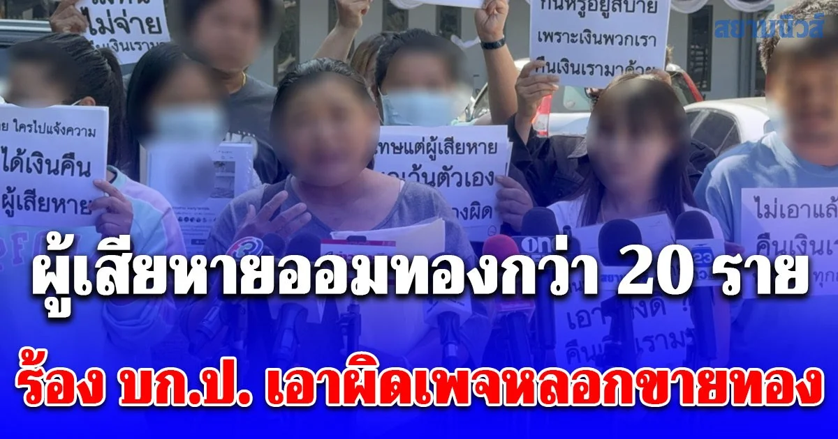 ผู้เสียหายออมทองกว่า 20 ราย ร้อง บก.ป. เอาผิดเพจหลอกขายทอง สูญกว่า 1.5 ล้าน