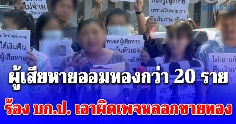 ผู้เสียหายออมทองกว่า 20 ราย ร้อง บก.ป. เอาผิดเพจหลอกขายทอง สูญกว่า 1.5 ล้าน