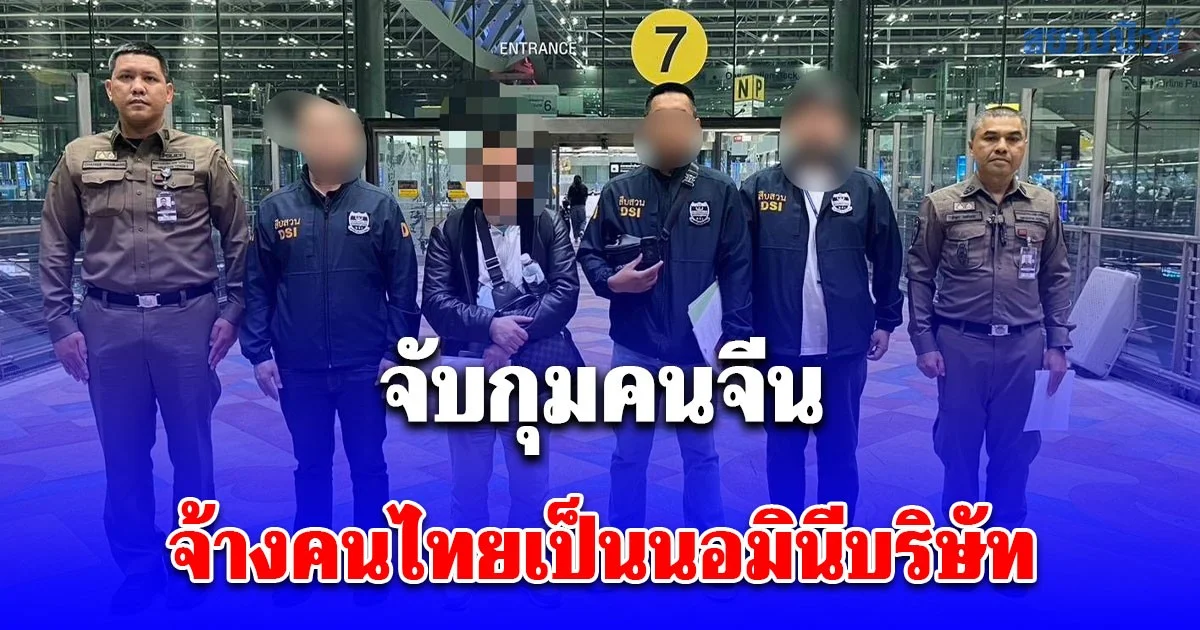 DSI สนธิกำลัง ตม.สุวรรณภูมิ จับกุมคนจีนจ้างคนไทยเป็นนอมินีบริษัท