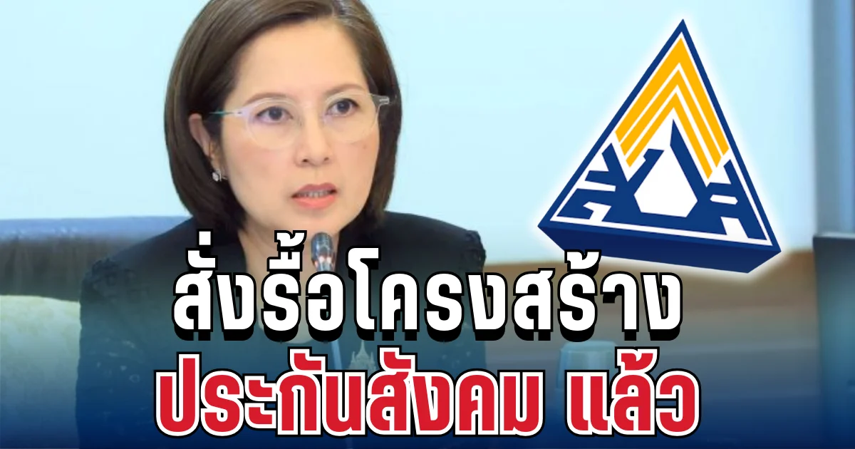 ไฟเขียวแล้ว! ตรีนุช สั่งรื้อโครงสร้างประกันสังคม เป็นวาระเร่งด่วน