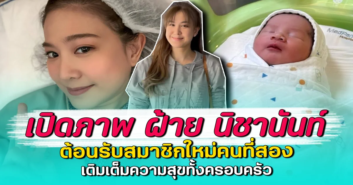 เปิดภาพ ฝ้าย นิชานันท์ ต้อนรับสมาชิกใหม่คนที่สอง เติมเต็มความสุขทั้งครอบครัว