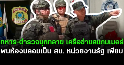 ทหาร–ตำรวจบุกทลาย เครือข่ายสแกมเมอร์ พบห้องปลอมเป็น สน. หน่วยงานรัฐ เพียบ