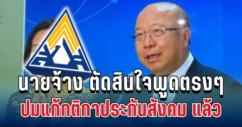 ชัดเจน! กรรมการฝ่ายนายจ้าง ตัดสินใจพูดตรงๆ ปมแก้กติกาประกันสังคม แล้ว