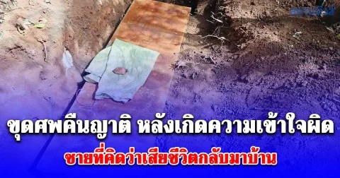 กู้ภัยทัพยั้งแม่จัน ขุดศพคืนญาติ หลังเกิดความเข้าใจผิด ชายที่คิดว่าเสียชีวิตกลับมาบ้าน
