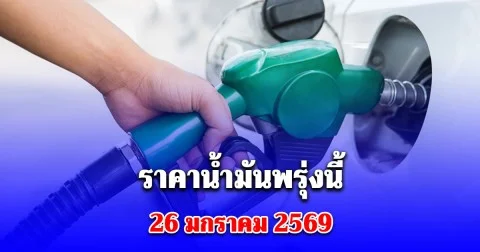 ราคาน้ำมันพรุ่งนี้ื 26 มกราคม 2569