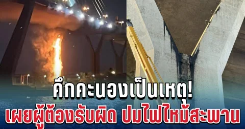 งานเข้าเต็มๆ! คึกคะนองเป็นเหตุ เผยผู้ต้องรับผิด ปมไฟไหม้สะพานภูมิพล