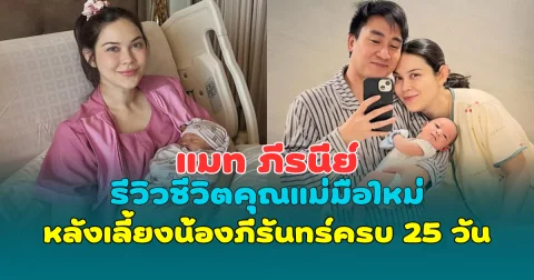 ชัยชนะของมามี้! แมท ภีรนีย์  รีวิวชีวิตคุณแม่มือใหม่ หลังเลี้ยงน้องภีรันทร์ครบ 25 วัน