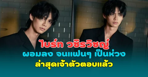เกิดอะไรขึ้น! ไบร์ท วชิรวิชญ์ ผอมลง จนแฟนๆ แห่เป็นห่วงสุขภาพ ล่าสุดเจ้าตัวตอบแล้ว
