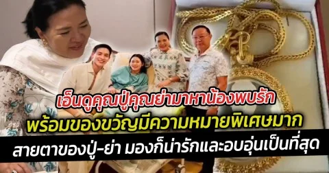 เอ็นดูคุณปู่คุณย่ามาหาน้องพบรัก พร้อมของขวัญมีความหมายพิเศษมาก