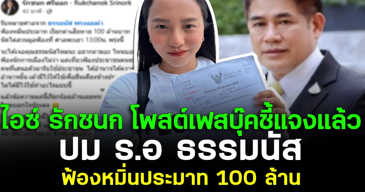 ไอซ์ รักชนก โพสต์เฟสบุ๊คชี้แจงแล้ว ปม ร.อ ธรมมนัส ฟ้องหมิ่นประมาท 100 ล้าน