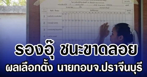 รองอุ๊ ชนะขาดลอย ผลเลือกตั้ง นายกอบจ.ปราจีนบุรี