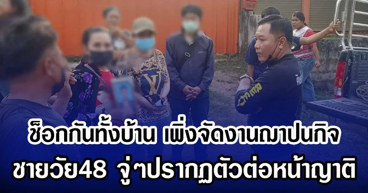 ช็อกกันทั้งบ้าน เพิ่งจัดงานฌาปนกิจ ชายวัย48 จู่ๆปรากฏตัวต่อหน้าญาติ