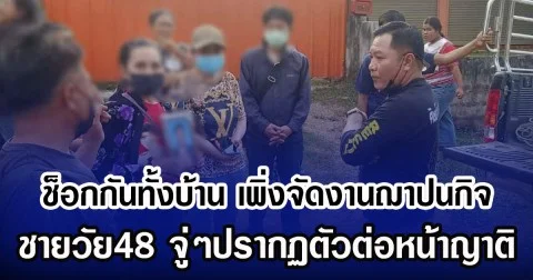 ช็อกกันทั้งบ้าน เพิ่งจัดงานฌาปนกิจ ชายวัย48 จู่ๆปรากฏตัวต่อหน้าญาติ