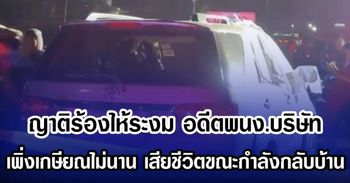 ญาติร้องไห้ระงม อดีตพนง.บริษัทเพิ่งเกษียณไม่นาน เสียชีวิตขณะกำลังกลับบ้าน