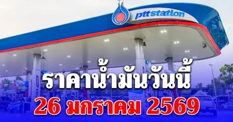 ราคาน้ำมันวันนี้ 26 มกราคม 2569