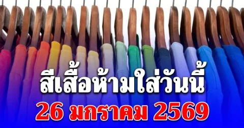 สีเสื้อห้ามใส่วันนี้่ 26 มกราคม 2569