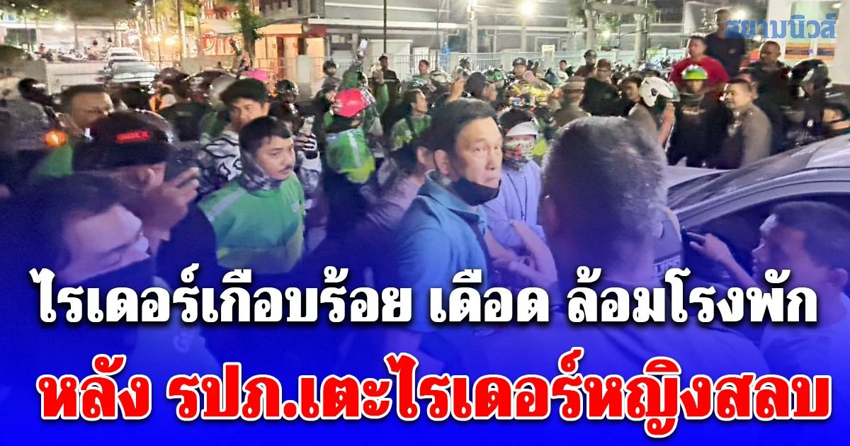 กลุ่มไรเดอร์ล้อม สน.ปทุมวัน หลัง รปภ.เตะไรเดอร์หญิงสลบ เพราะไม่พอใจเข้าไปส่งอาหาร