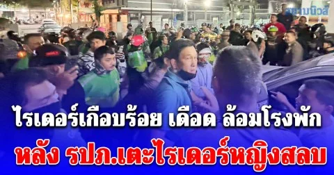 กลุ่มไรเดอร์ล้อม สน.ปทุมวัน หลัง รปภ.เตะไรเดอร์หญิงสลบ เพราะไม่พอใจเข้าไปส่งอาหาร