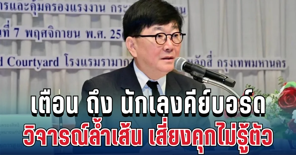 เตือนแรง! สคช. ฝากถึงนักเลงคีย์บอร์ด วิจารณ์ล้ำเส้น เสี่ยงคุกไม่รู้ตัว