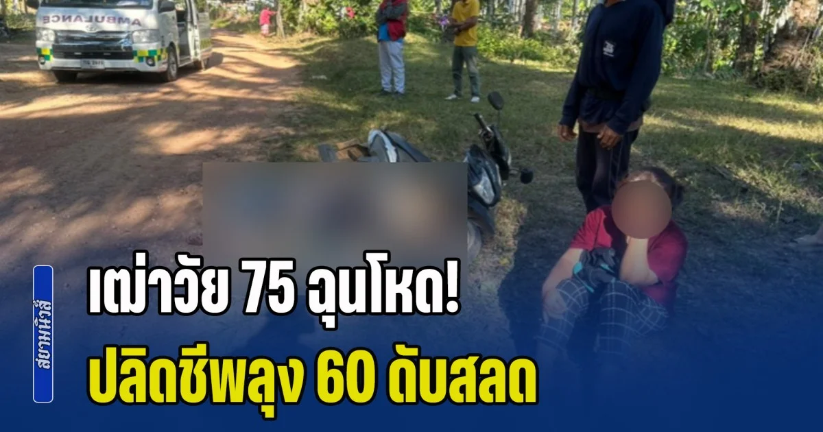เฒ่าวัย 75 ฉุนโหด! ปลิดชีพลุง 60 ดับสลด ปมขัดแย้งน้ำรดต้นทุเรียน