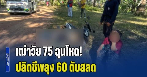 เฒ่าวัย 75 ฉุนโหด! ปลิดชีพลุง 60 ดับสลด ปมขัดแย้งน้ำรดต้นทุเรียน