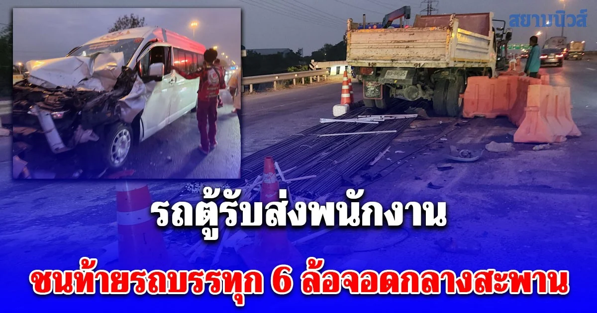รถตู้รับส่งพนักงาน ชนท้ายรถบรรทุก 6 ล้อจอดกลางสะพาน ถนนสายเอเชีย เจ็บ 8 ราย