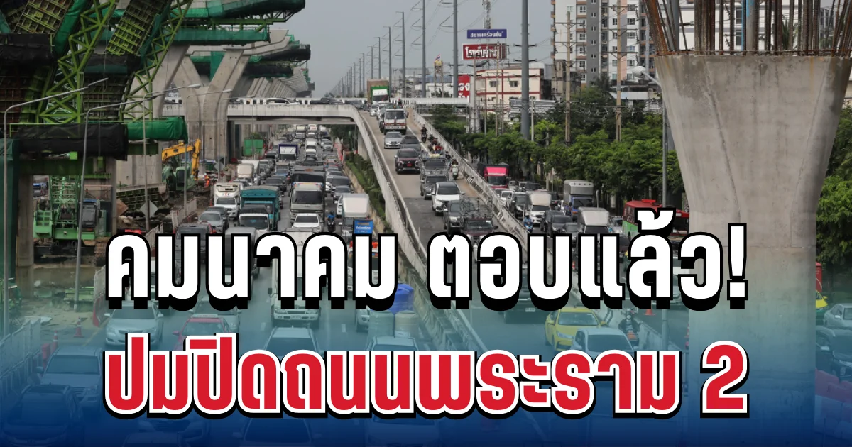 ชัดเจน! กระทรวงคมนาคม ตอบแล้ว ปมปิดถนนพระราม 2