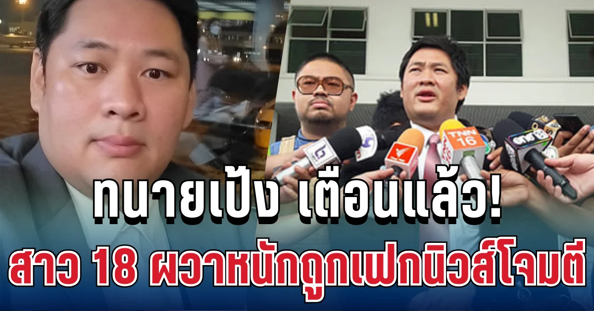 ทนายเป้ง เคลื่อนไหวแล้ว! หลังสาว 18 คู่กรณีทนายดัง ผวาความไม่ปลอดภัย ถูกเฟกนิวส์โจมตีหนัก