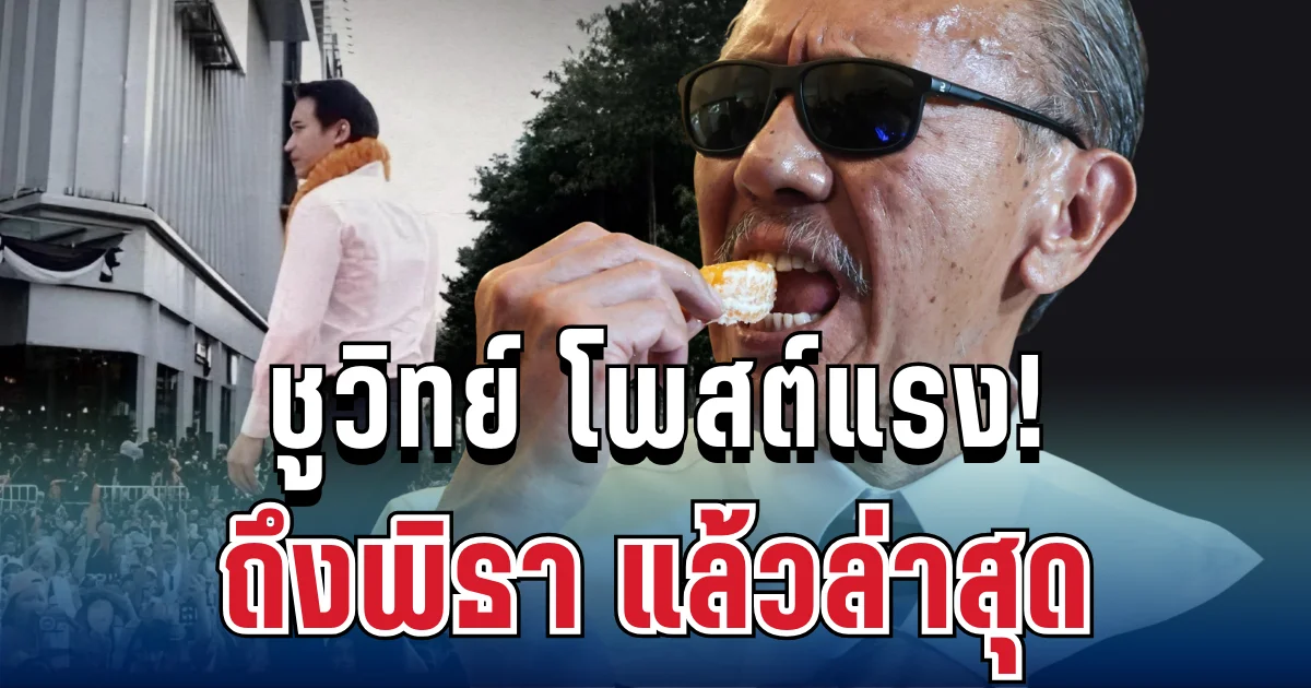 ฟาดไม่ยั้ง! ชูวิทย์โพสต์ตรงๆ ถึงพิธา แล้วล่าสุด