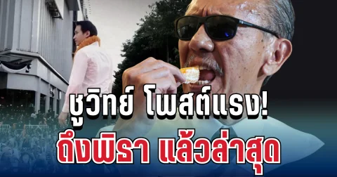ฟาดไม่ยั้ง! ชูวิทย์โพสต์ตรงๆ ถึงพิธา แล้วล่าสุด